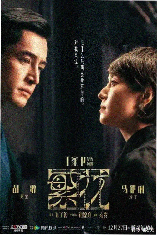 逆流年代年代剧海报